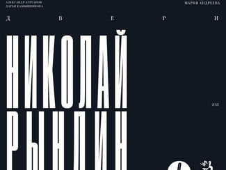 Приглашаем на выставку Николая Рындина в галерее «Беляево»