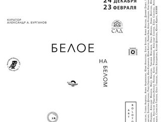 Александр А. Бурганов приглашает на открытие выставки «Белое на белом»