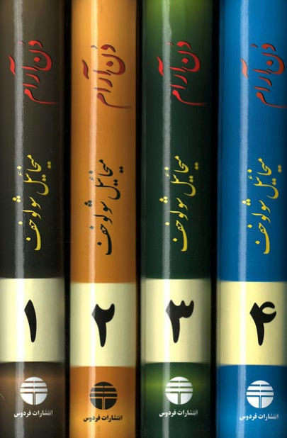 دن آرام (4 جلدی)