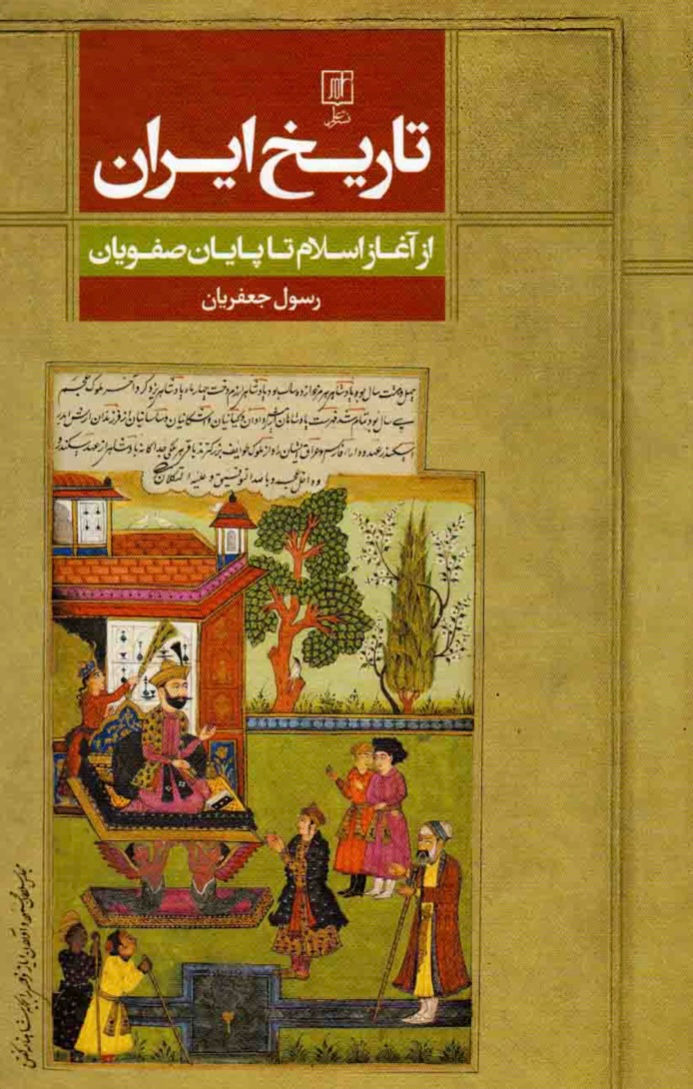 تاریخ ایران از آغاز اسلام تا پایان صفویان