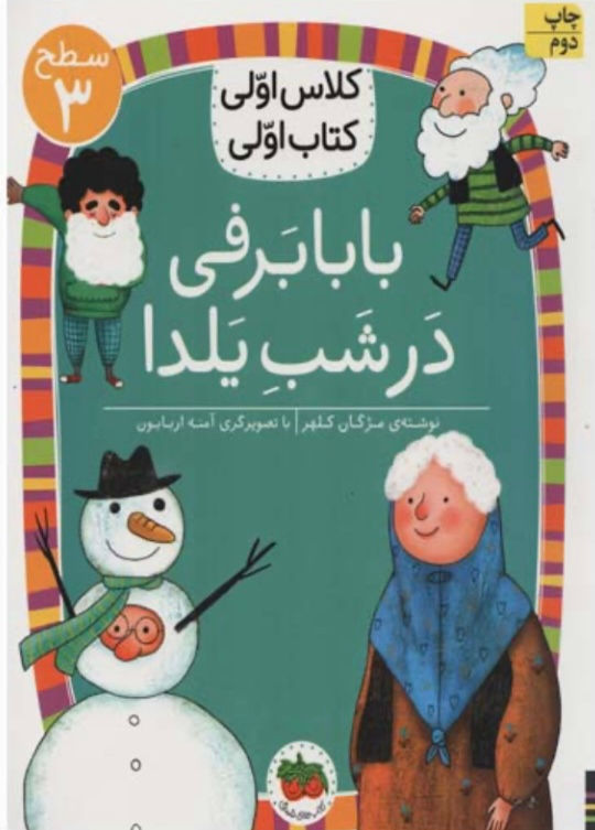 کلاس اولی كتاب اولی: بابا برفی در شب یلداسطح 3