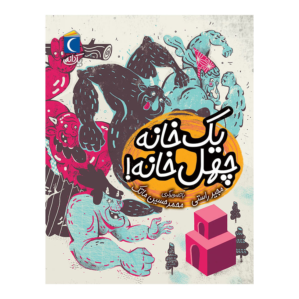 یک دانه: یک خانه چهل خانه