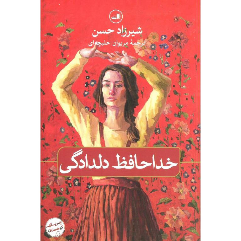 خداحافظ دلدادگی