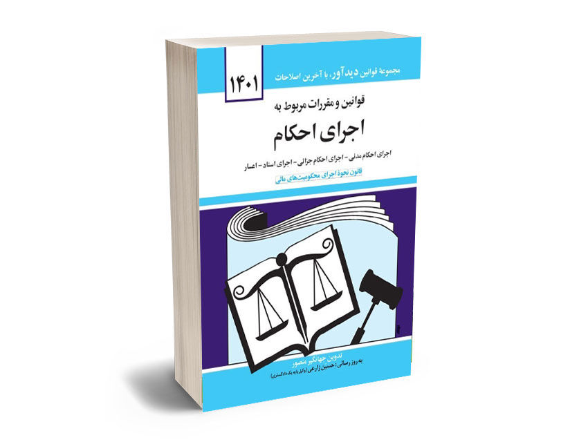 قوانین و مقررات مربوط به اجرای احکام 1401