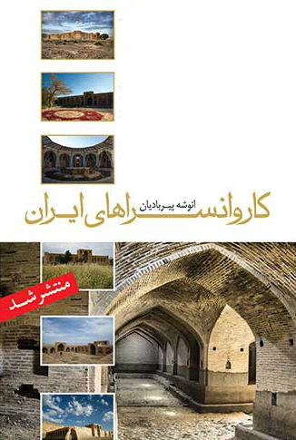 کاروانسراهای ایران