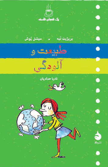 طبیعت و آلودگی