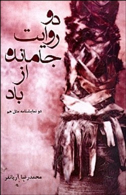 دو روایت جامانده از باد