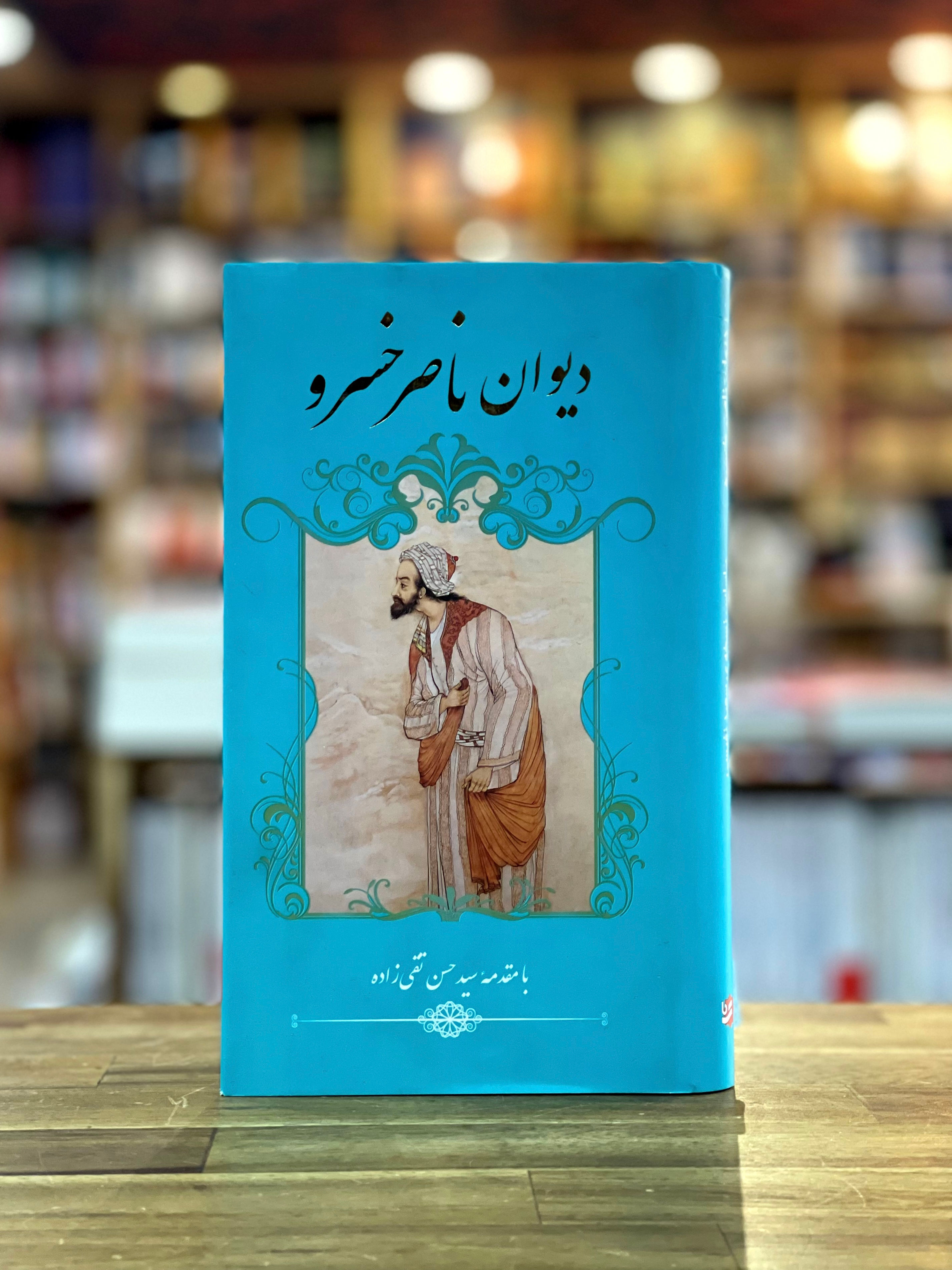 دیوان ناصر خسرو