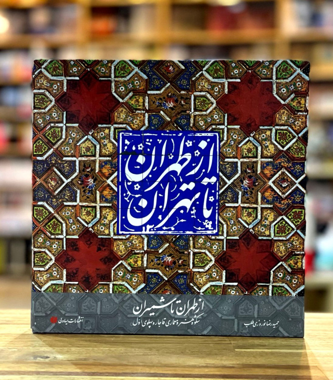 از طهران تا تهران : (از طهران تا شمیران شکوه هنر و معماری قاجار و پهلوی اول)