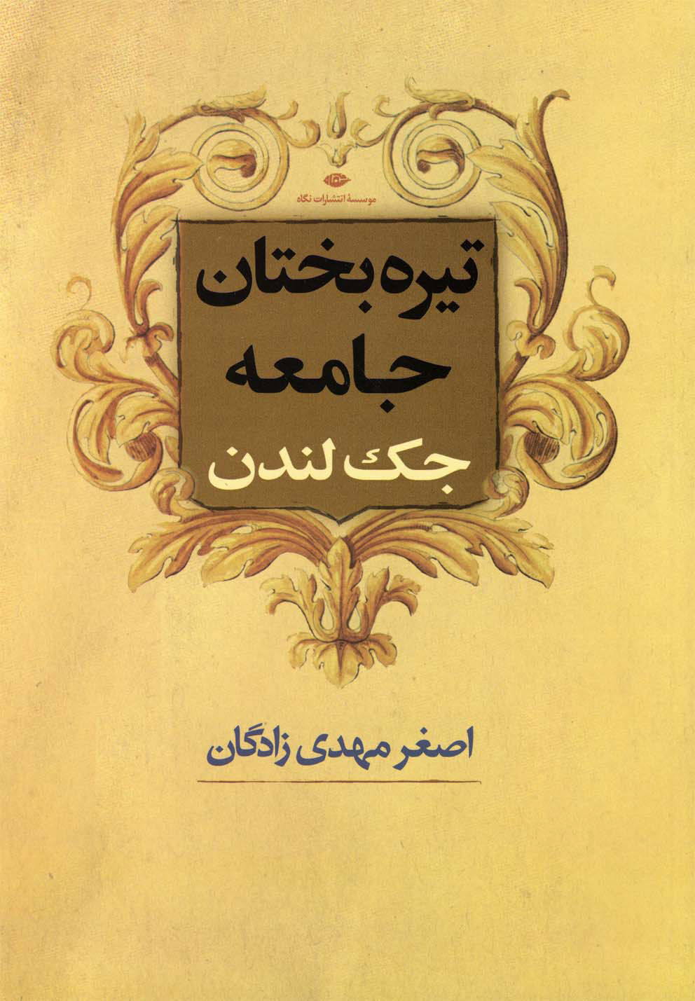 تیرهبختان جامعه