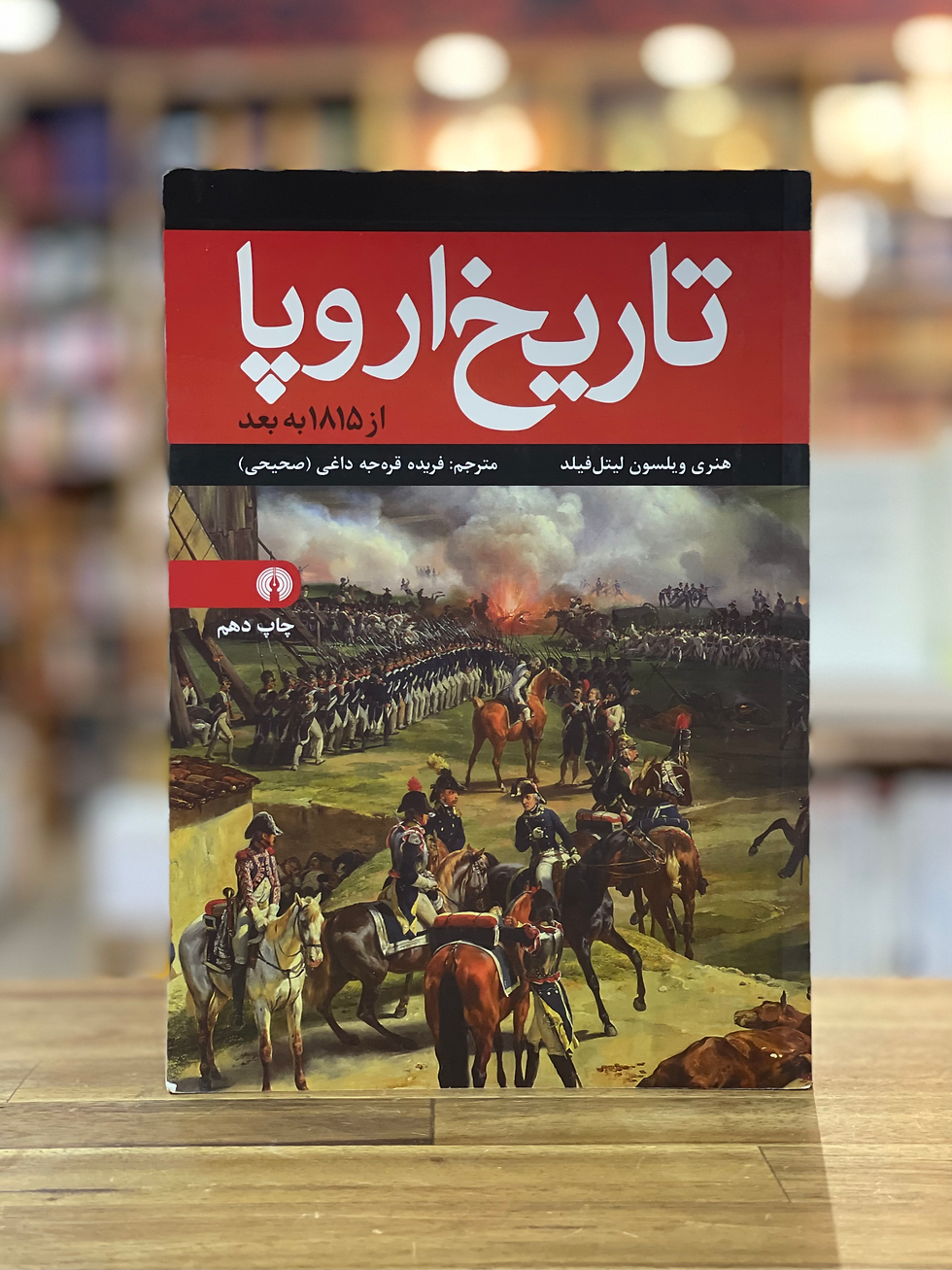 تاریخ اروپا از 1815 به بعد