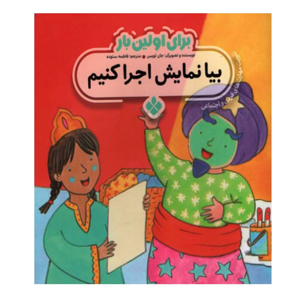 برای اولین بار: بیا نمایش اجرا کنیم