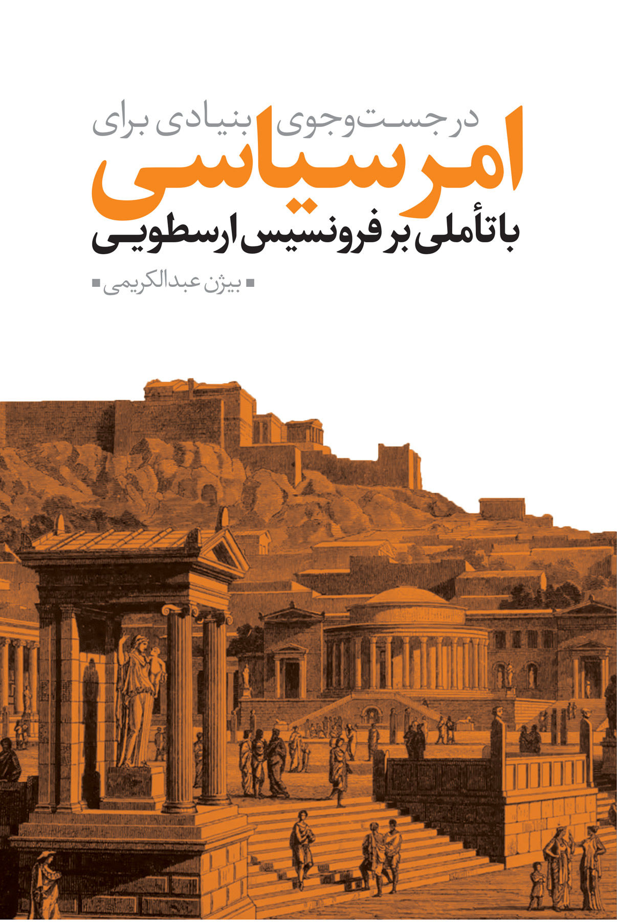 در جست و جوی بنیادی برای امر سیاسی