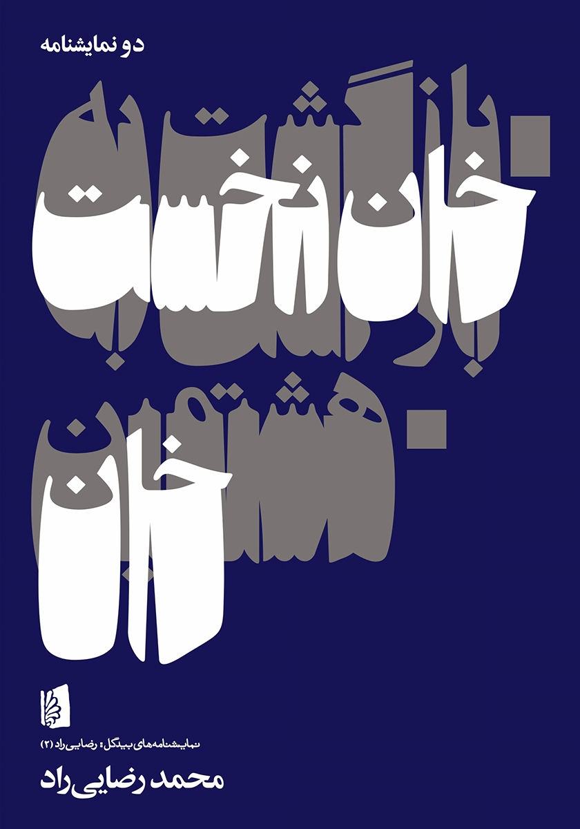 بازگشت به خان نخست و هشتمین خان