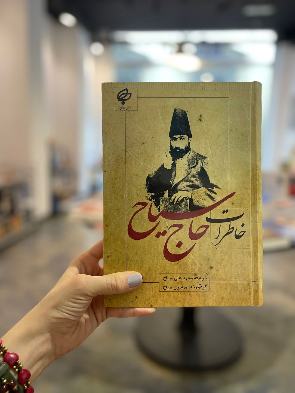 خاطرات حاج سیاح