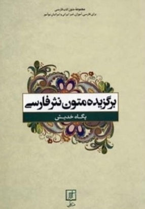 برگزیده متون نثر فارسی