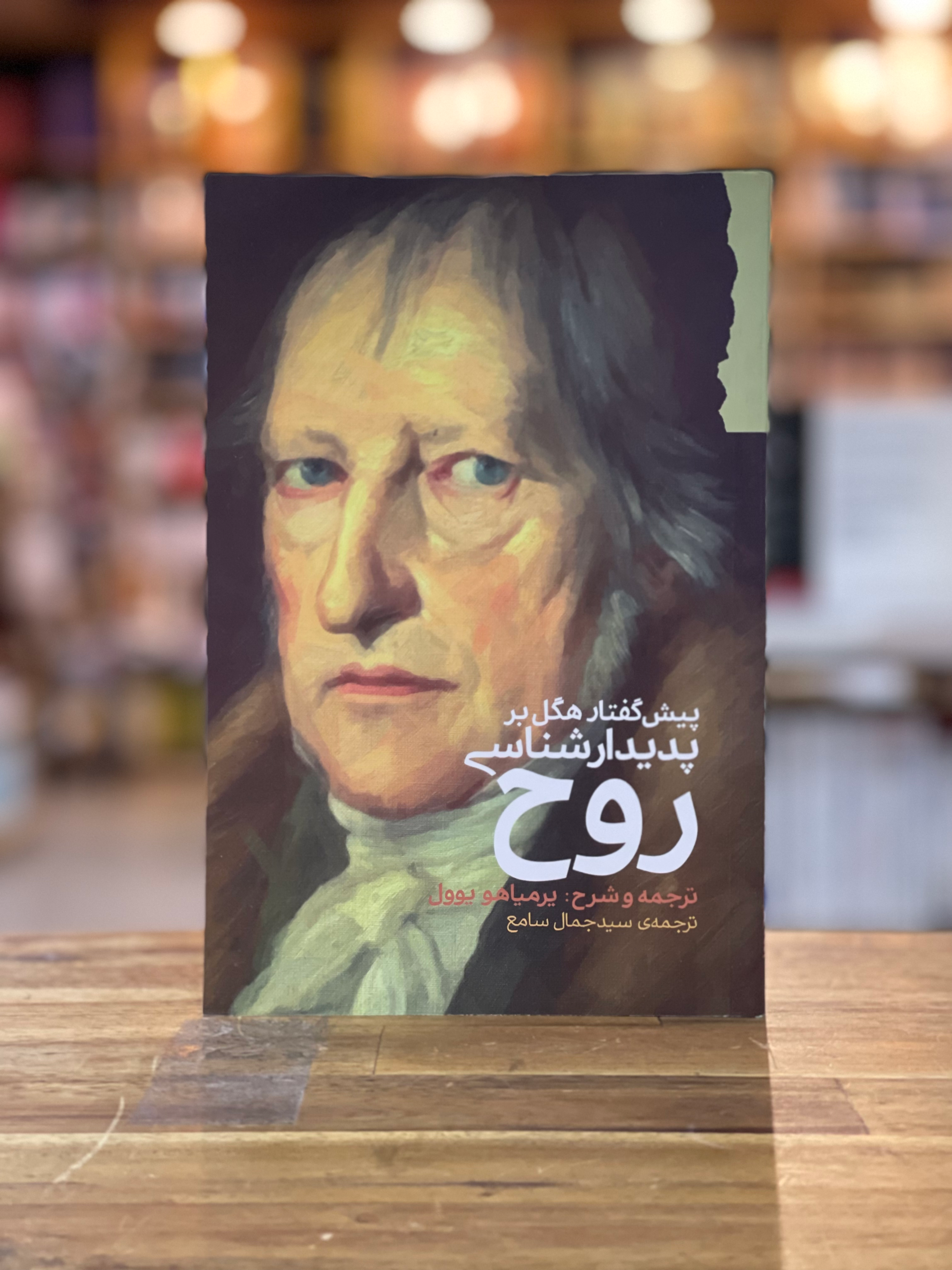 پیش گفتار هگل بر پدیدار شناسی روح