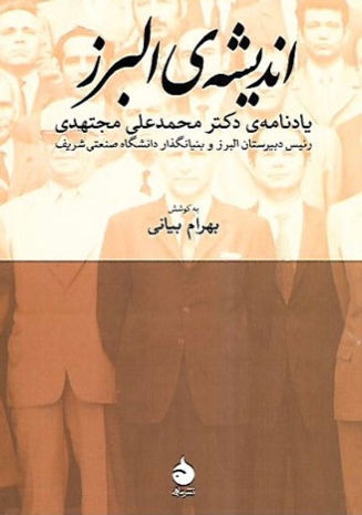 اندیشه البرز: یادنامه دکتر محمد علی مجتهدی