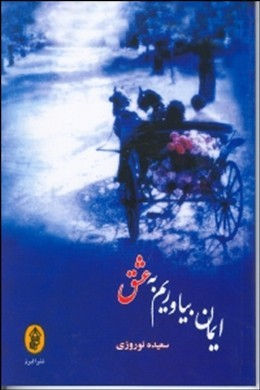 ایمان بیاوریم به عشق