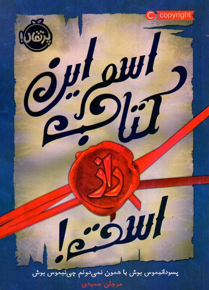 اسم این کتاب راز است!