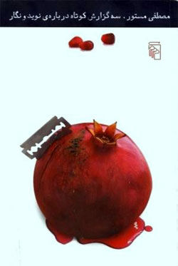 سه گزارش کوتاه درباره‌ی نوید و نگار