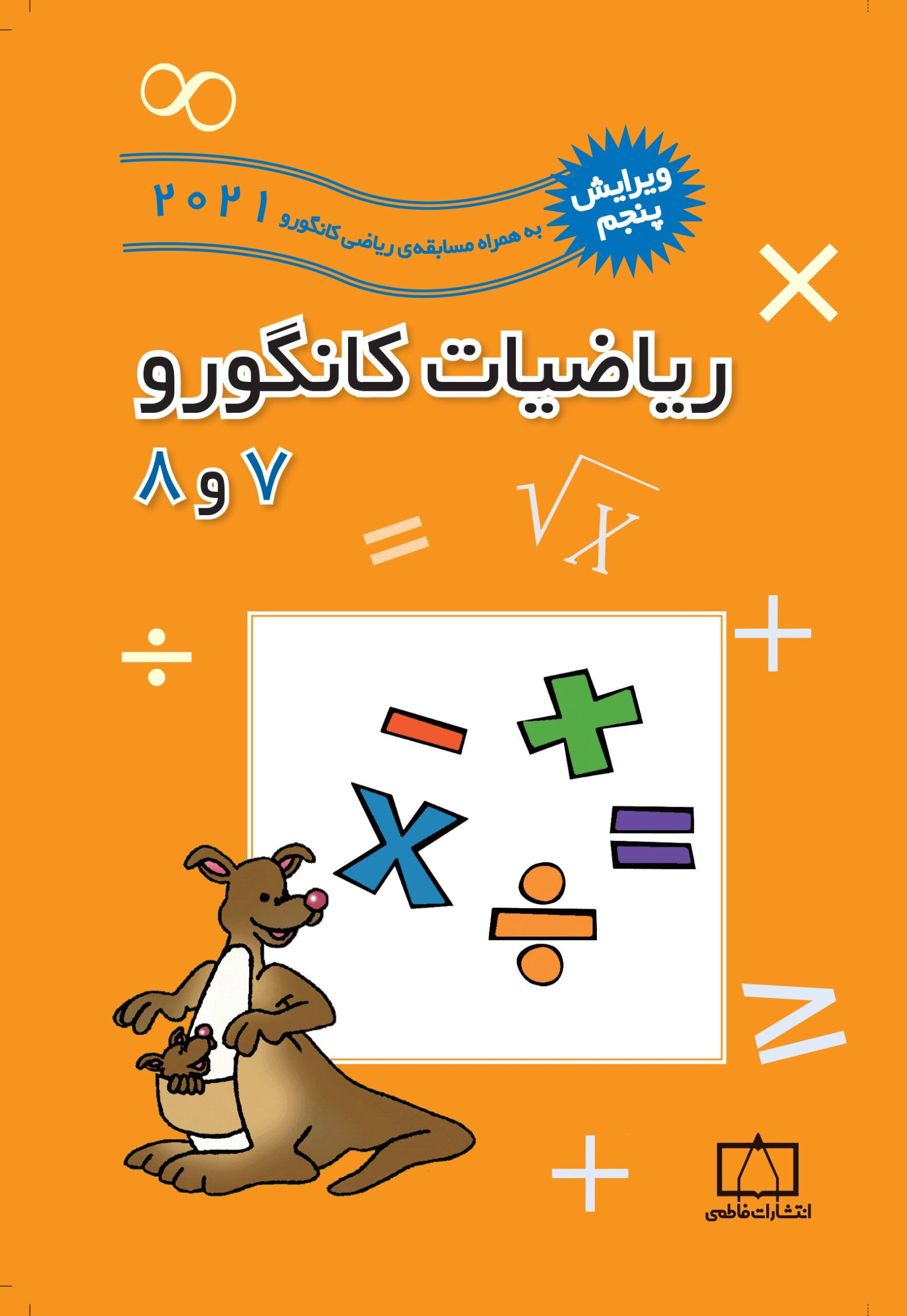 ریاضیات کانگورو 7و8