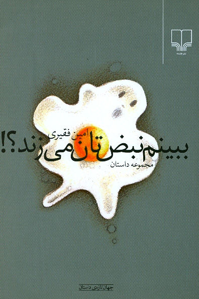 ببینم نبضتان میزند؟!