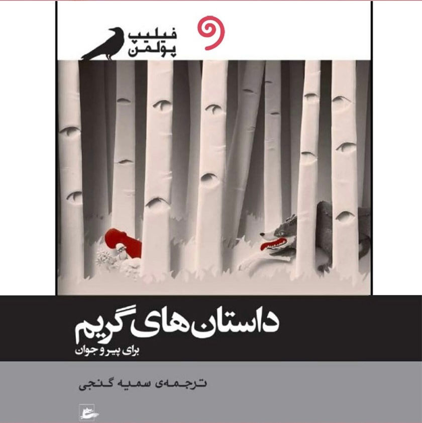 داستان گریم برای پیر و جوان