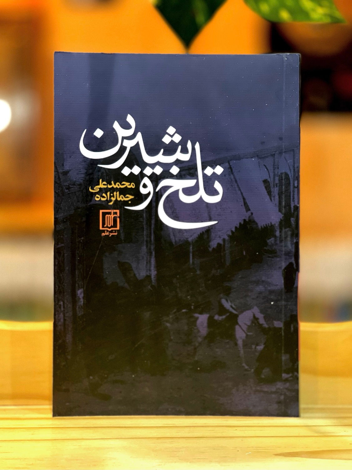تلخ و شیرین