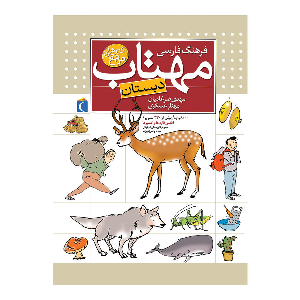 فرهنگ فارسی مهتاب (دبستان)