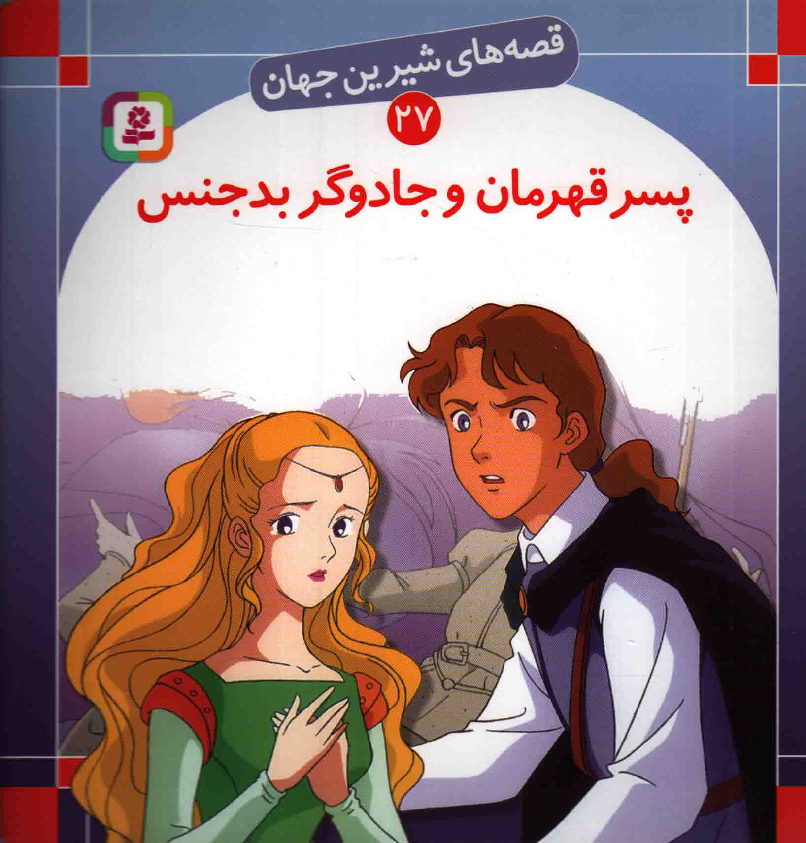 پسر قهرمان و جادوگر بدجنس (قصه های شیرین جهان 27)