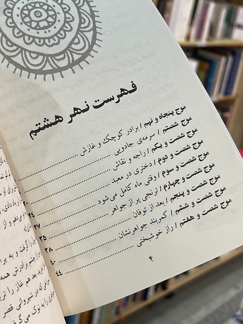 Thumbnail: نهر هشتم: ترنجی پر از جواهر و هشت افسانه‌ ی دیگر از دریای اسمار