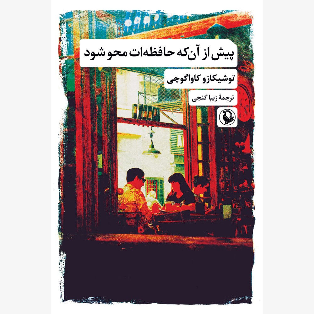 پیش از آنکه حافظه ات محو شود (مروارید)