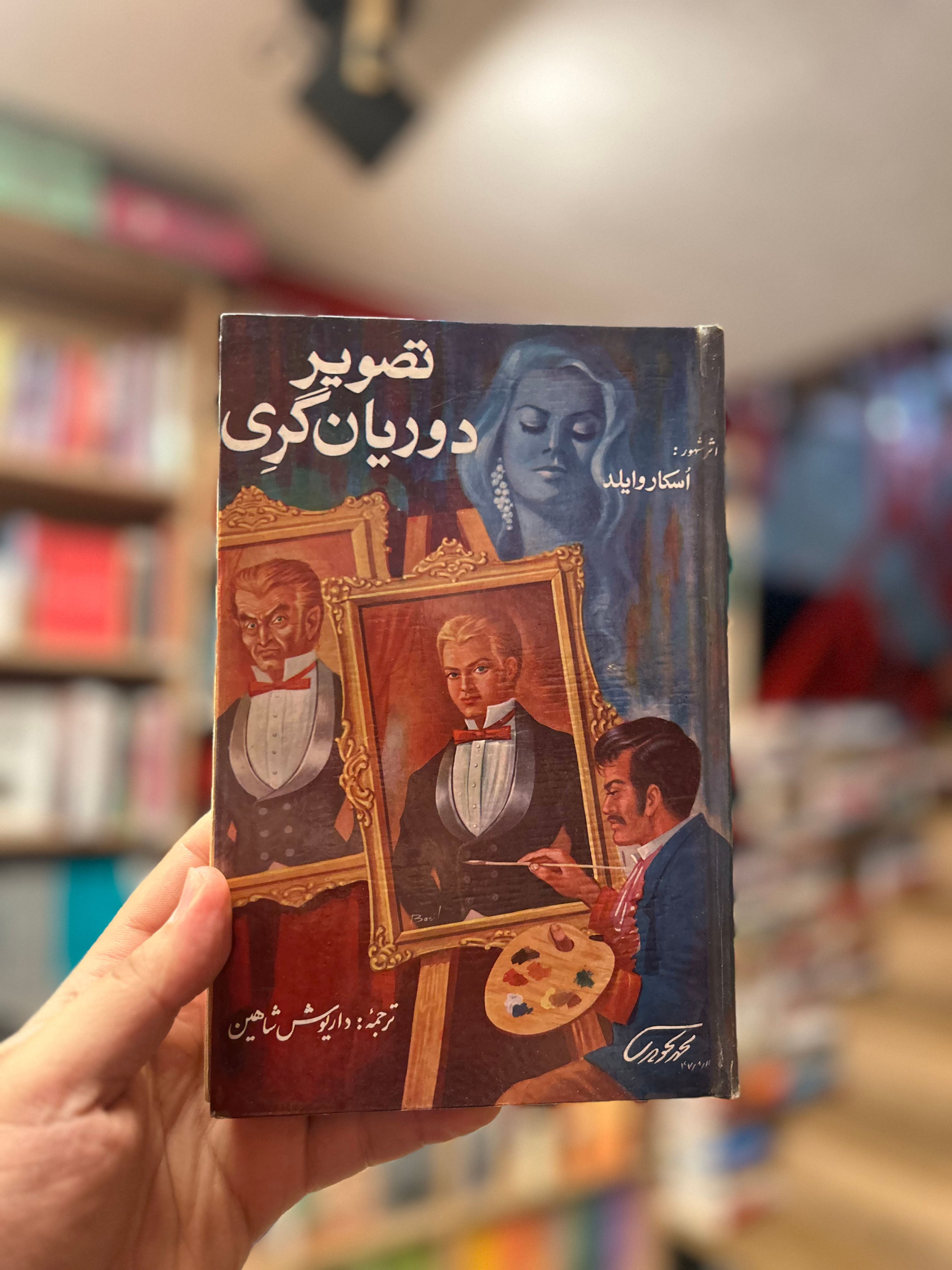 تصویر دوریانگری ترجمه نایاب قبل از انقلاب