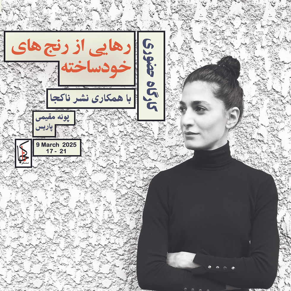کارگاه روانشناسی: رهایی از رنجهای خودساخته