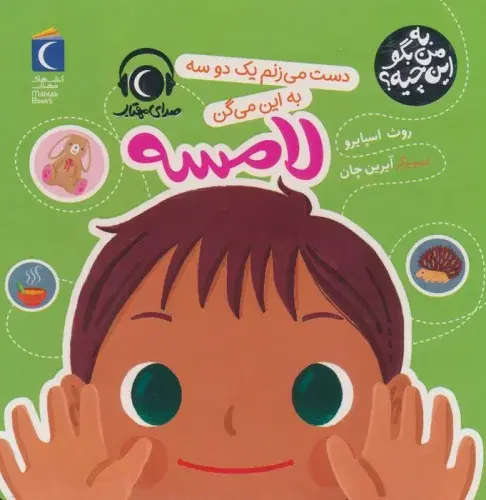 به من بگو این چیه؟ لامسه