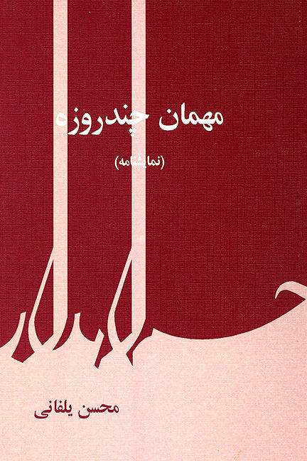 مهمان چند روزه