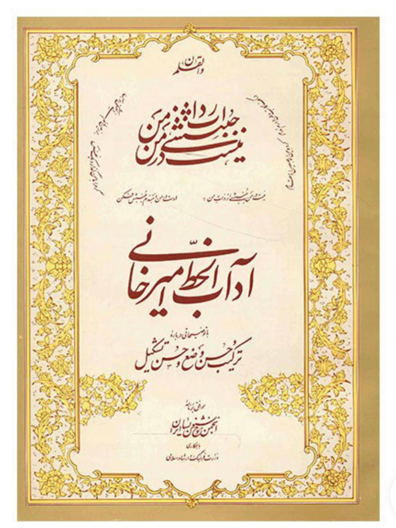 آداب الخط امیرخانی