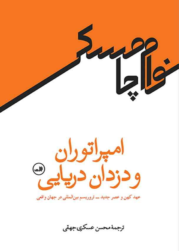 امپراتوران و دزدان دریایی