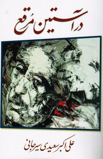 در آستین مرقع