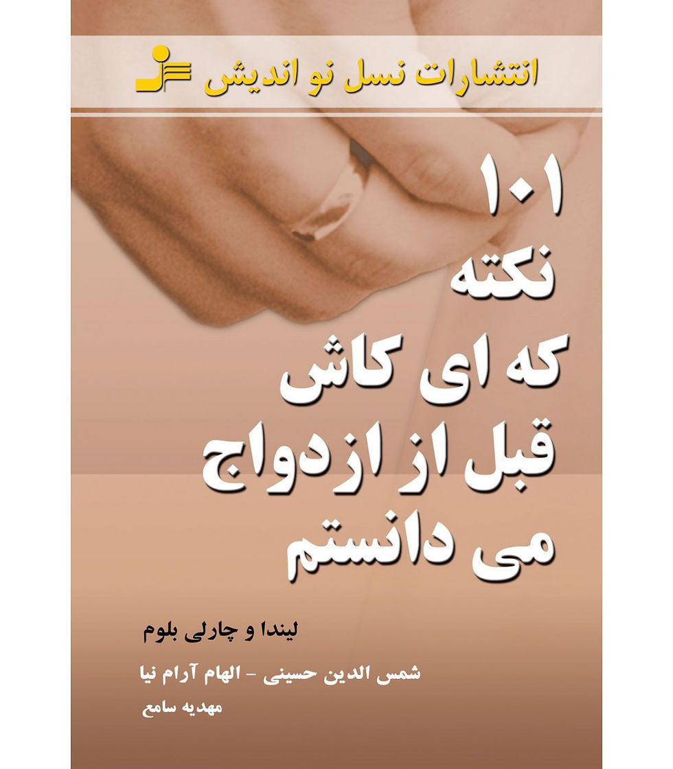 101 نکته که ای کاش قبل از ازدواج می دانستم