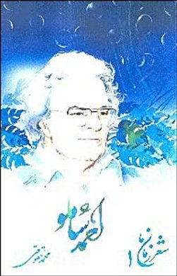 احمد شاملو(شعر زمانما)