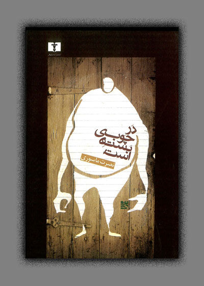 در چوبی بسته است