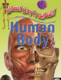 آشنايي با بدن انسان