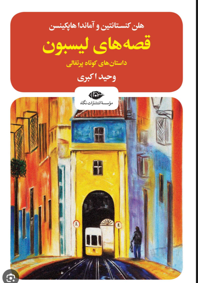 قصه های لیسبون