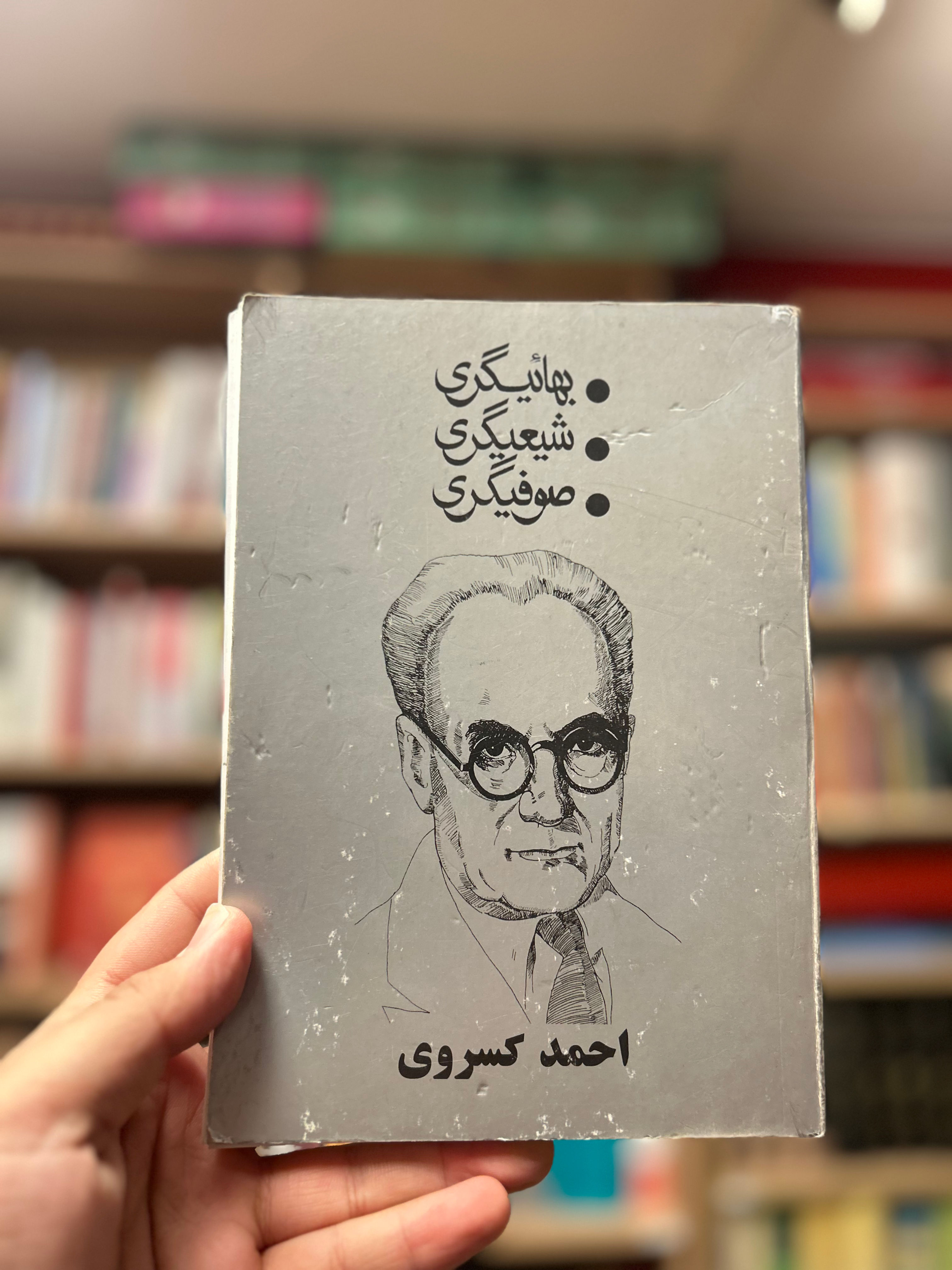 بهائیگری، شیعیگری، صوفیگری دست دوم