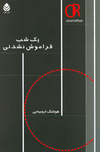 یک شب فراموشنشدنی