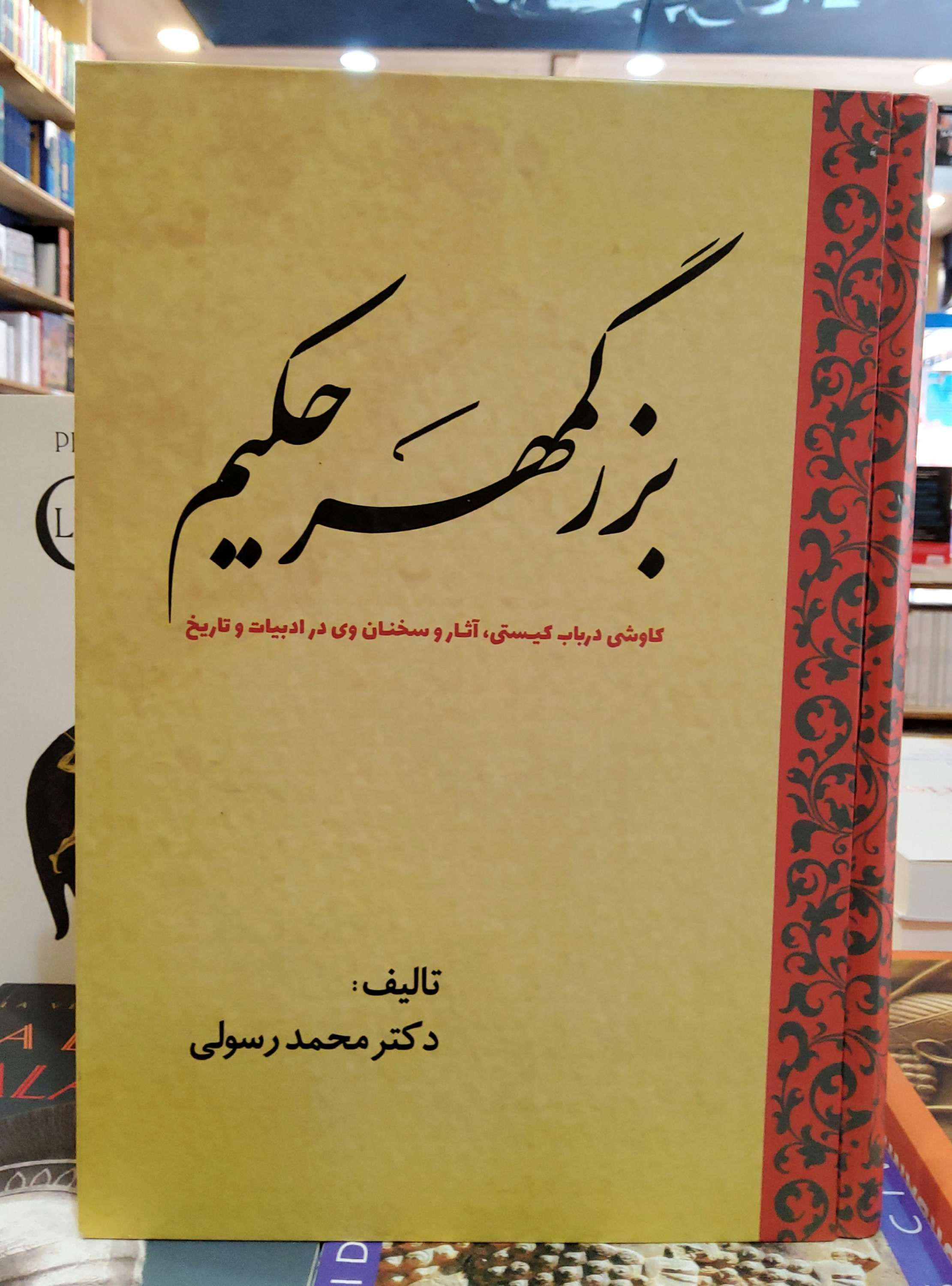 بزرگمهر حکیم