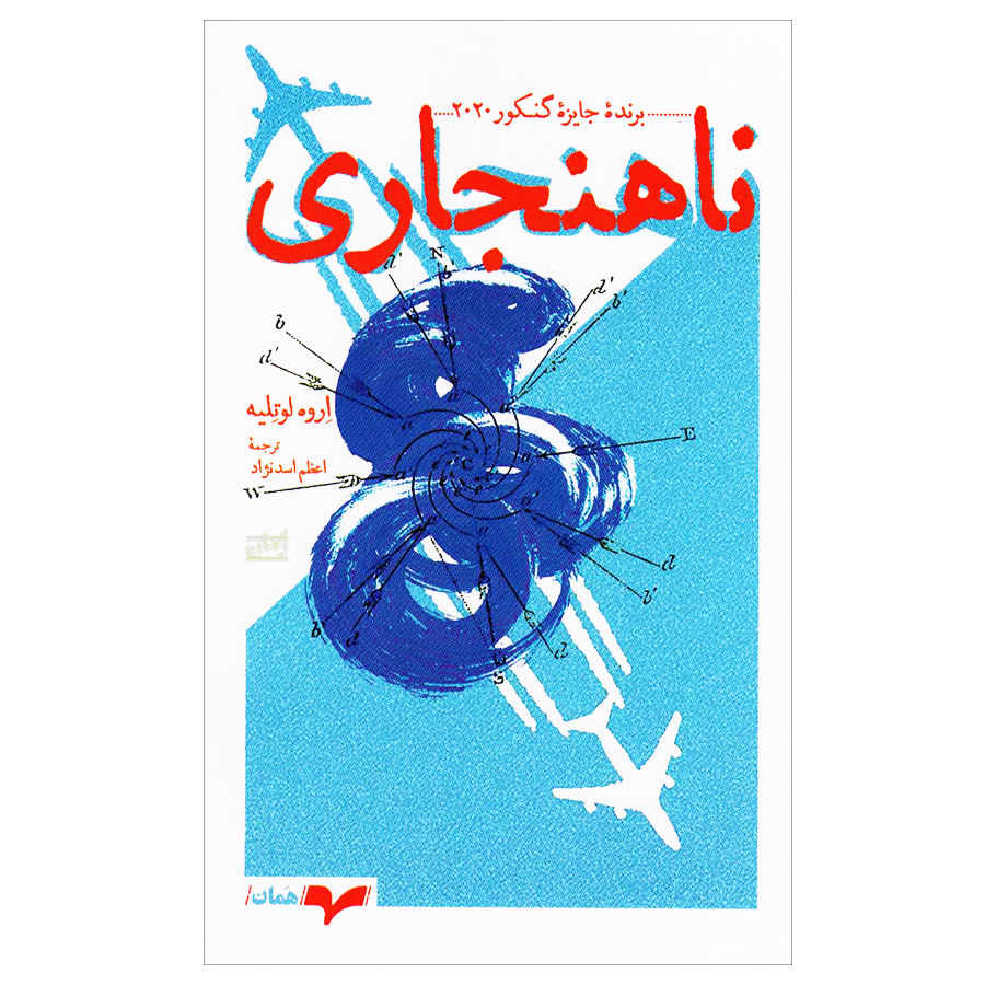 ناهنجاری (نشر همان)