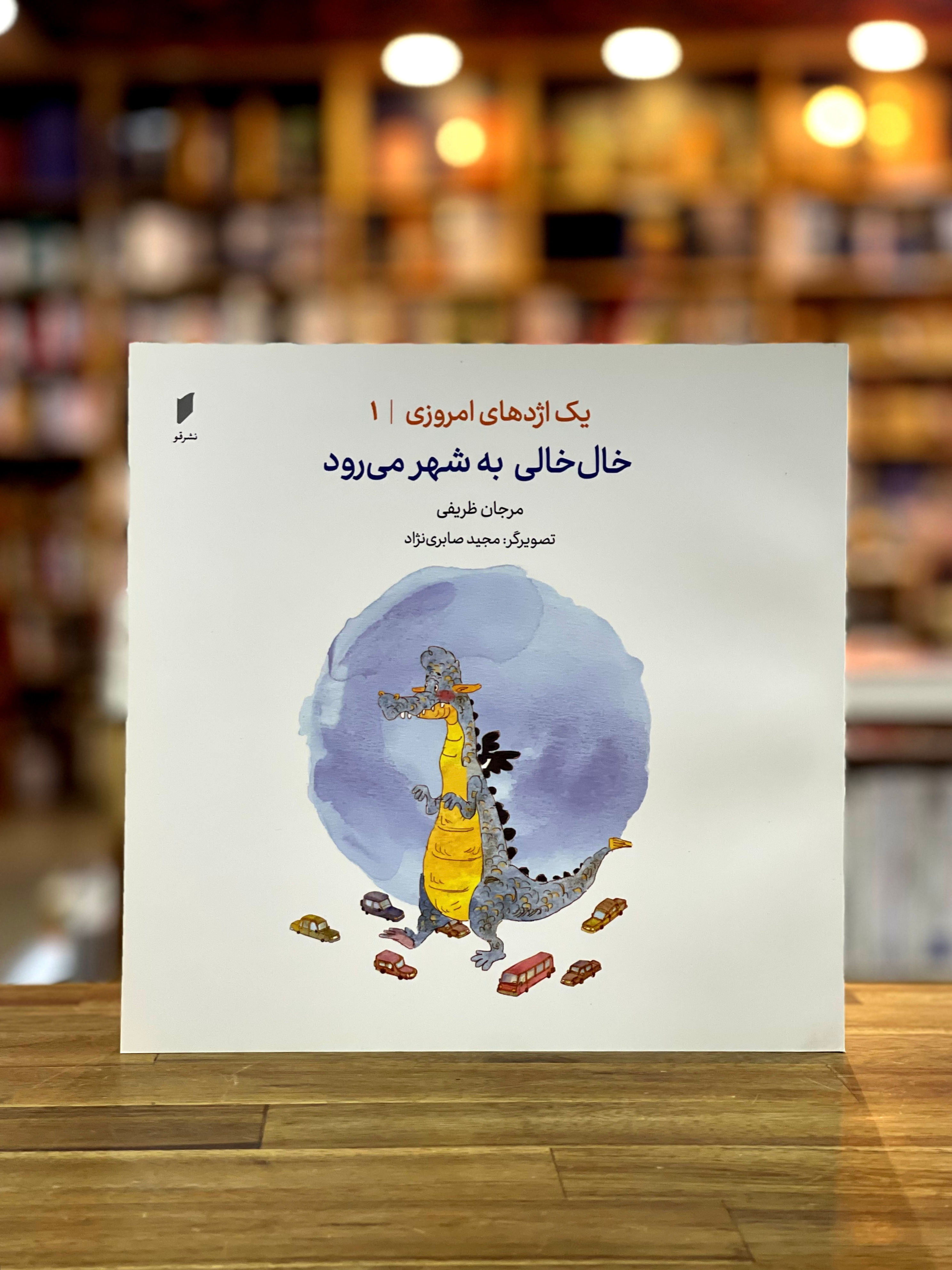 یک اژدهای امروزی 1: خال خالی به شهر می رود